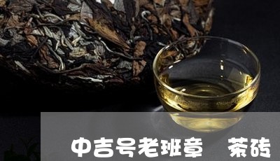 中吉号老班章 茶砖/2023042822237